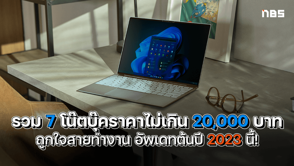 รวม 7 โน๊ตบุ๊คราคาไม่เกิน 20000 1